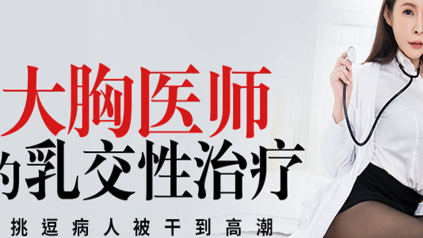 sextop1 — PMTC-003 Busty Doctor’s Titjob Sex Therapy: Teasing th — khung hình 2