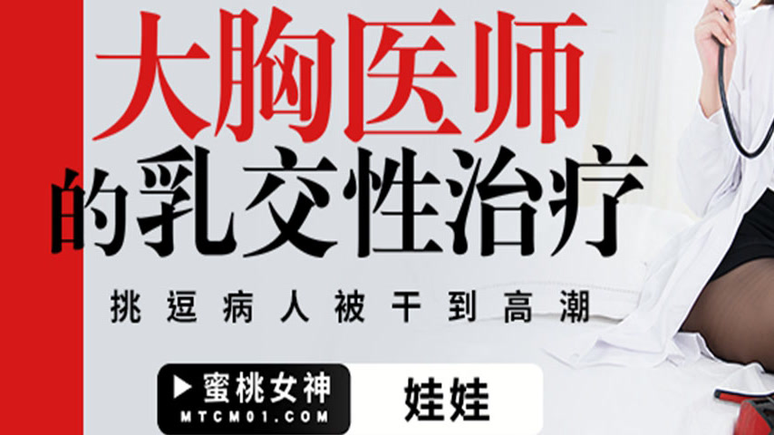 sextop1 — PMTC-003 Busty Doctor’s Titjob Sex Therapy: Teasing th — khung hình 3
