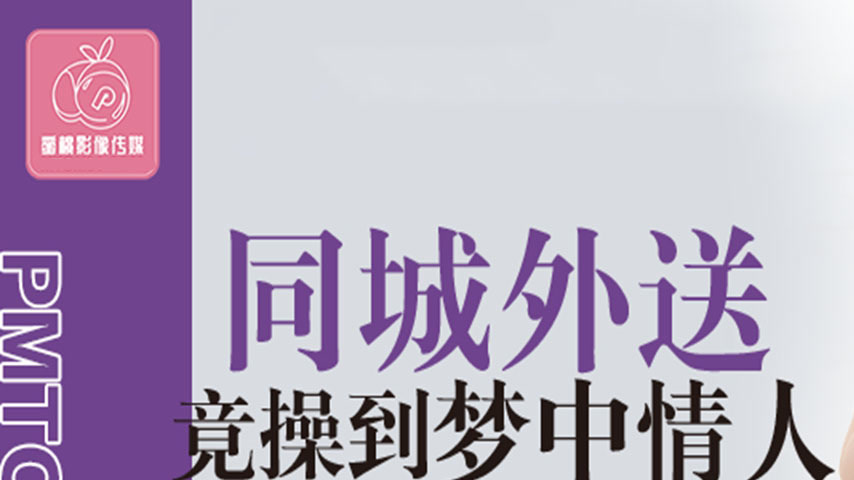 sextop1 — PMTC-001 Unexpectedly Fucked My Dream Girl Through Local Del — khung hình 1