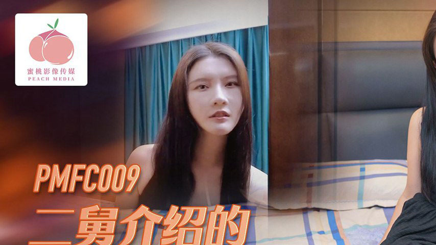 sextop1 — PMFC-009: The Horny Beauty Introduced by Second Uncle is Ext — khung hình 1