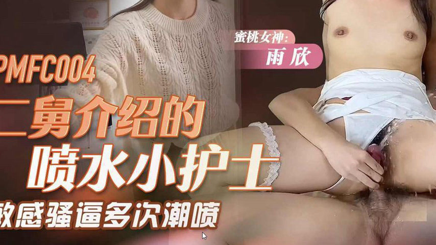 sextop1 — PMFC-004 The Squirting Nurse Introduced by Second Uncle: Sen — khung hình 3