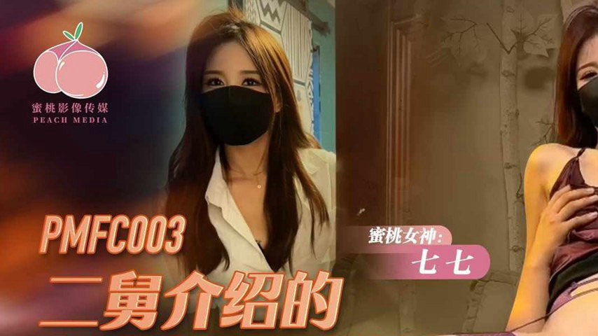 sextop1 — PMFC-003: Second Uncle’s Introduced Long-Legged Model — khung hình 1