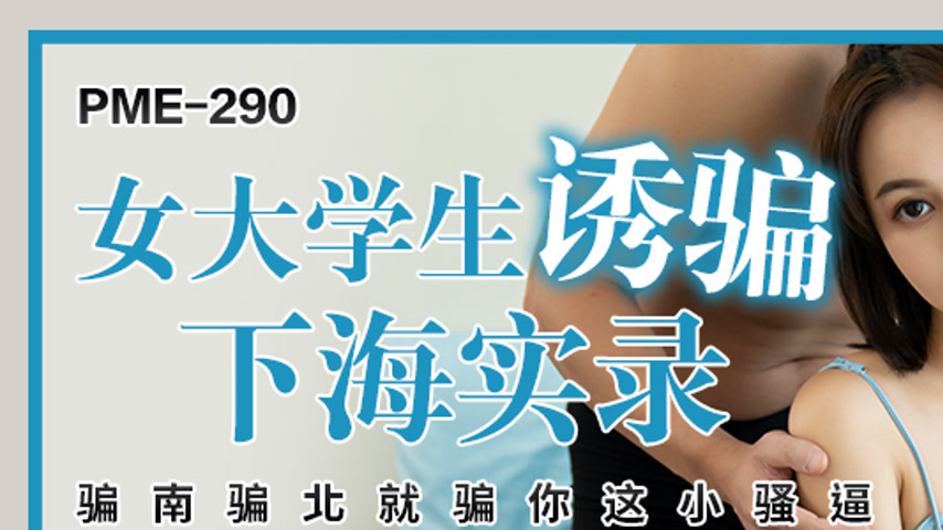 sextop1 — PME-290 Real Record of a Female University Student Being Dec — khung hình 1