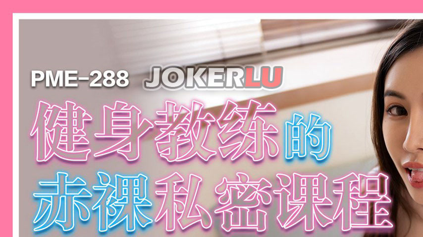sextop1 — PME-288: The Fitness Instructor’s Naked Private Lesson — khung hình 1