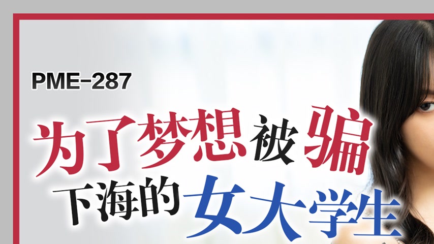 sextop1 — PME-287 For Her Dreams, the Female University Student Deceiv — khung hình 1