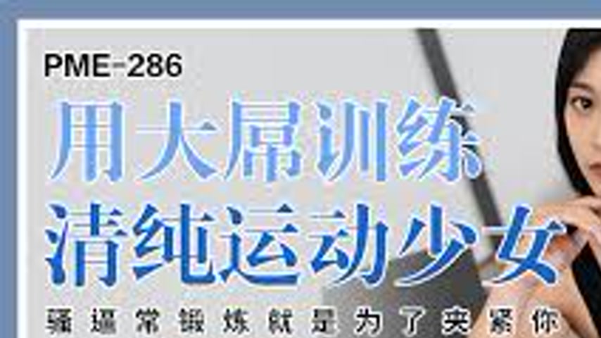 sextop1 — PME-286: Training the Innocent Sporty Girl with a Big Dick – — khung hình 1