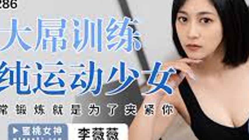 sextop1 — PME-286: Training the Innocent Sporty Girl with a Big Dick – — khung hình 2