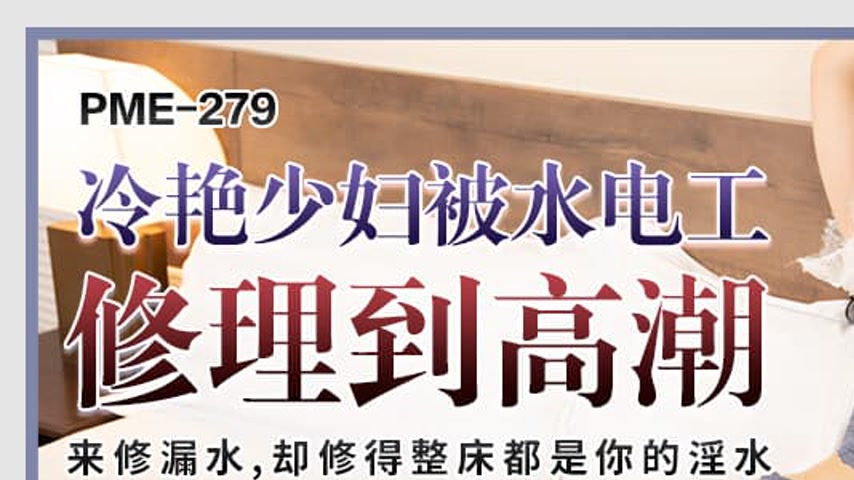 sextop1 — PME-279: The Alluring Young Wife is Repaired to Orgasm by th — khung hình 1