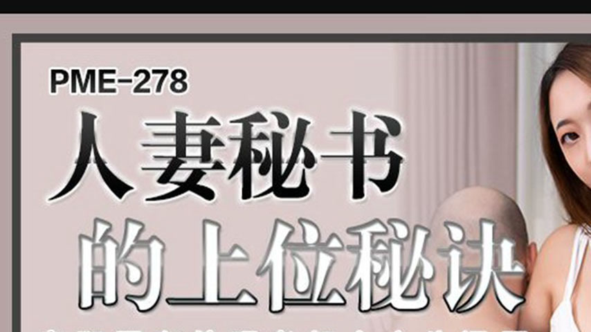 sextop1 — PME-278 The Married Secretary’s Secret to Advancement: — khung hình 1