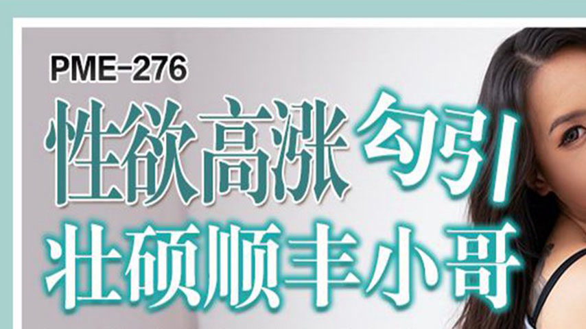 sextop1 — PME-276 Surging Libido Seduces Muscular Delivery Guy – — khung hình 1