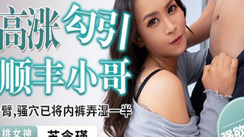 sextop1 — PME-276 Surging Libido Seduces Muscular Delivery Guy – — khung hình 4