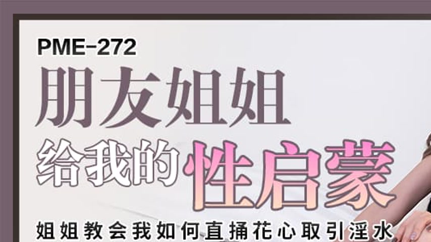sextop1 — PME-272 My Friend’s Sister Gives Me My Sexual Awakenin — khung hình 1