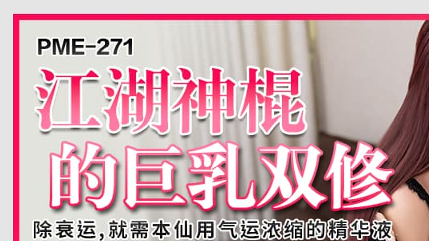 sextop1 — PME-271: The Charlatan’s Big-Breasted Dual Cultivation — khung hình 1