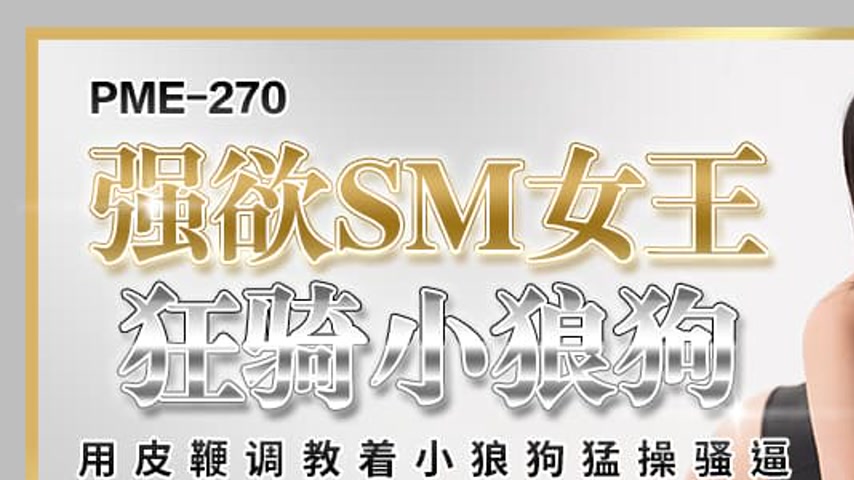 sextop1 — PME-270 Intense Desire SM Queen Wildly Rides Her Submissive — khung hình 1
