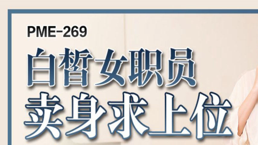 sextop1 — PME-269 Fair-Skinned Office Lady Sells Her Body for Promotio — khung hình 1