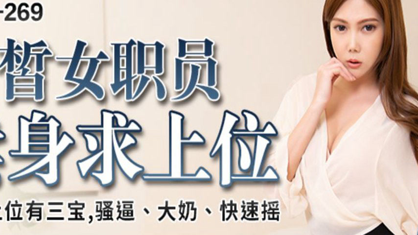 sextop1 — PME-269 Fair-Skinned Office Lady Sells Her Body for Promotio — khung hình 2