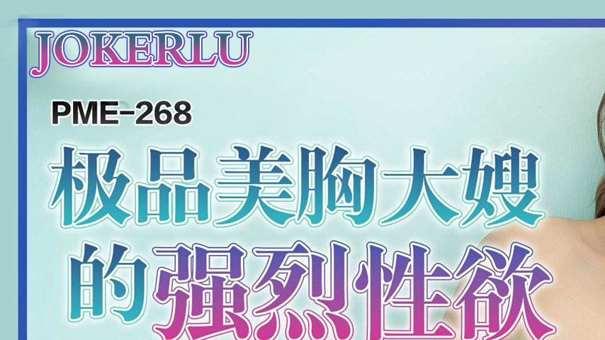 sextop1 — PME-268 Top-Quality Big-Breasted Sister-in-Law’s Inten — khung hình 1