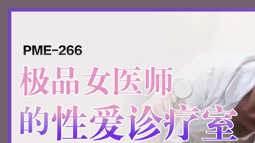 sextop1 — PME-266 Top-Quality Female Doctor’s Sex Therapy Room: — khung hình 1