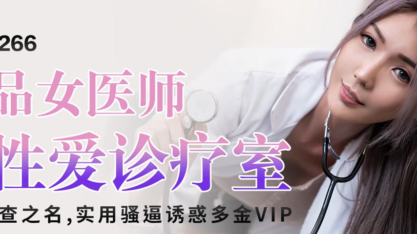 sextop1 — PME-266 Top-Quality Female Doctor’s Sex Therapy Room: — khung hình 2