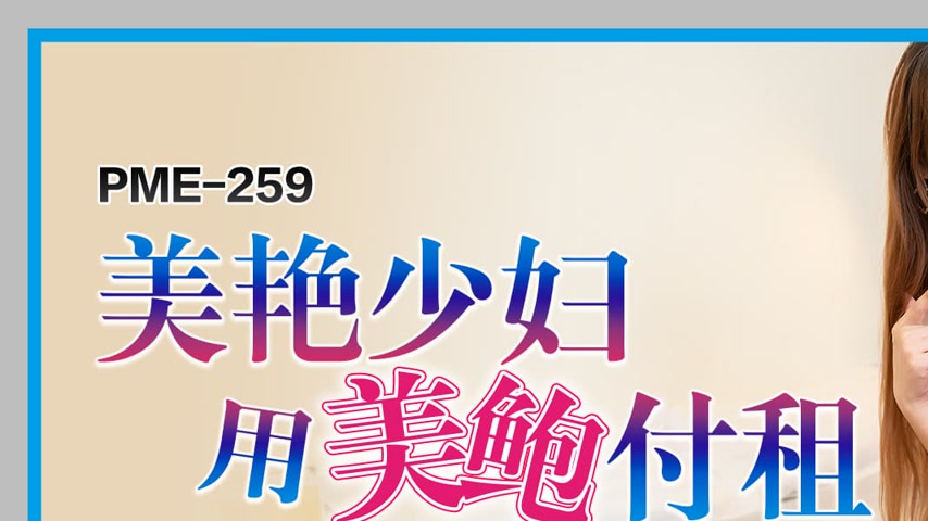 sextop1 — PME-259: Gorgeous Housewife Uses Her Tight Pussy to Pay Rent — khung hình 1