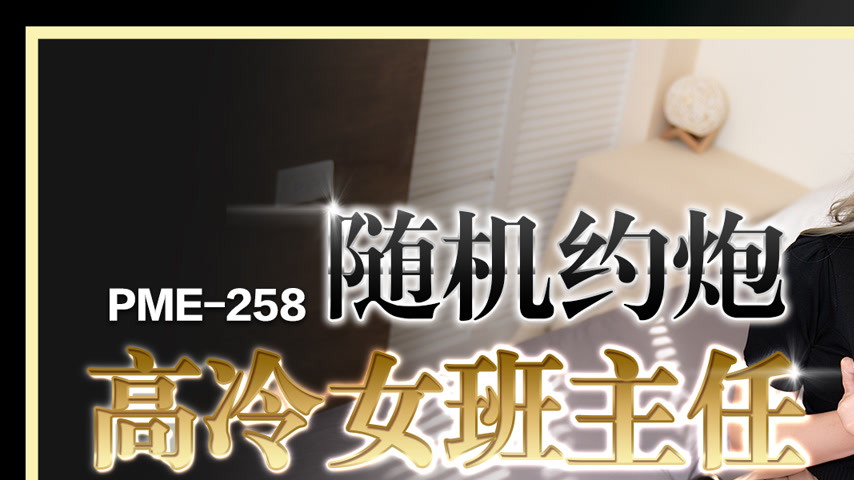 sextop1 — PME-258 Random Hookup with a Cold Female Director: Hard Poun — khung hình 1