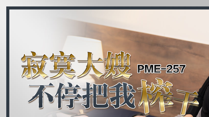 sextop1 — PME-257: Lonely Mature Woman Relentlessly Drains Me Dry, Beg — khung hình 1