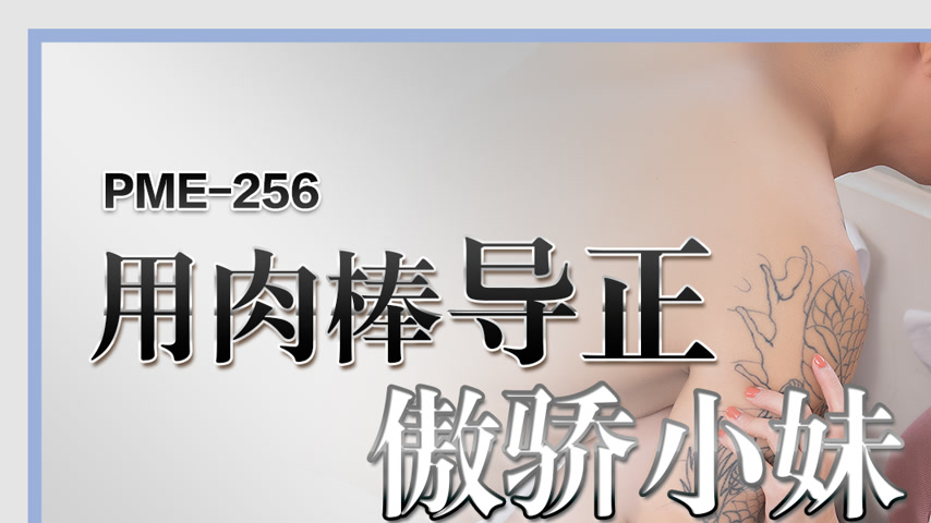 sextop1 — PME-256: Straightening Out the Arrogant Little Sister with a — khung hình 1
