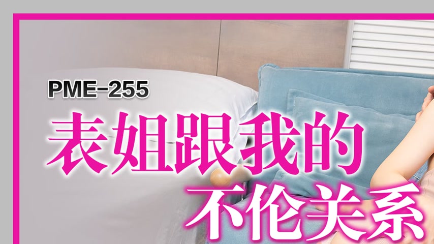 sextop1 — PME-255 My Incestuous Relationship with My Cousin: Her Sexy — khung hình 1
