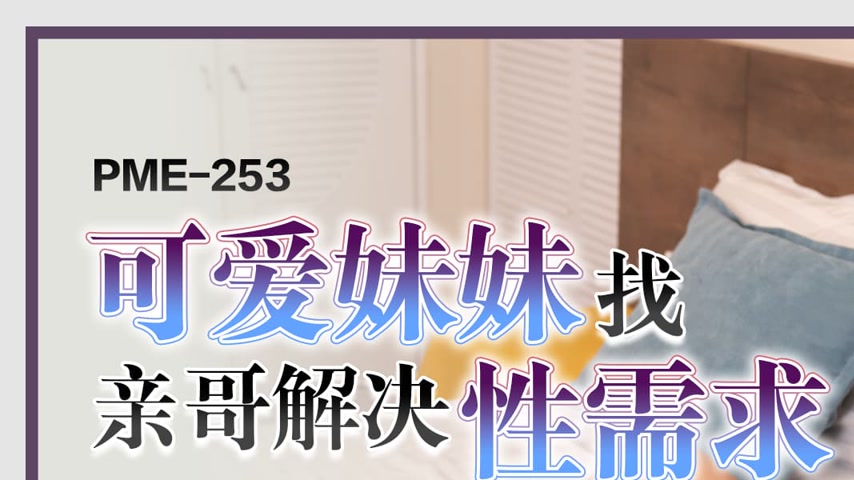 sextop1 — PME-253: Cute Sister Seeks Brother to Fulfill Her Sexual Des — khung hình 1