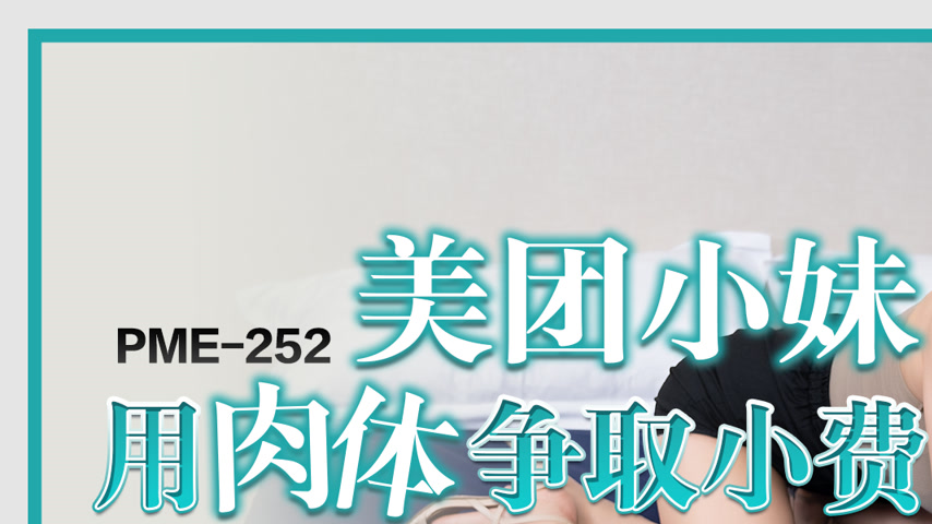 sextop1 — PME-252 Meituan Delivery Girl Uses Her Body to Fight for Tip — khung hình 1