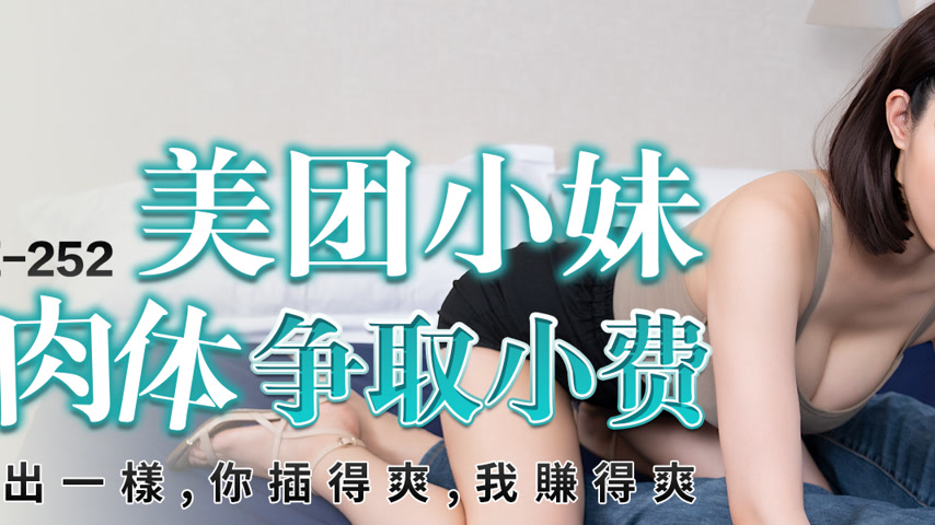 sextop1 — PME-252 Meituan Delivery Girl Uses Her Body to Fight for Tip — khung hình 2