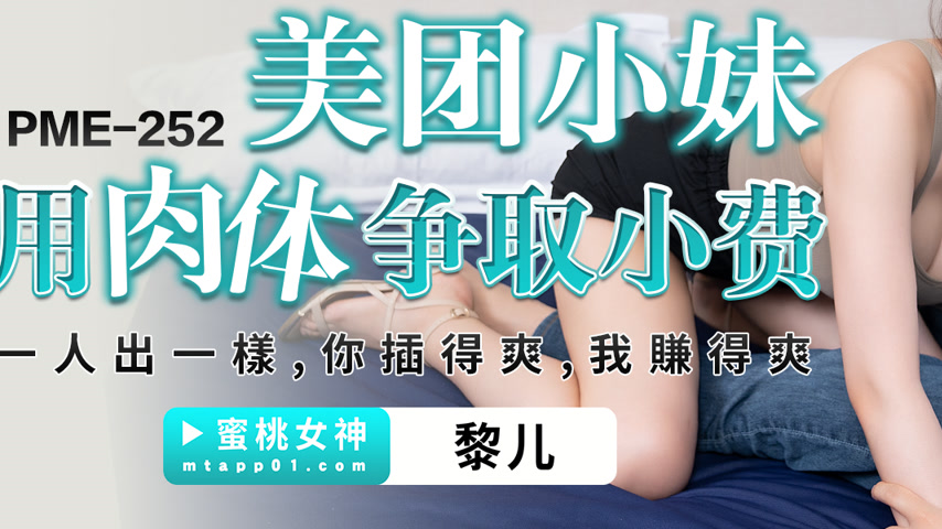 sextop1 — PME-252 Meituan Delivery Girl Uses Her Body to Fight for Tip — khung hình 3