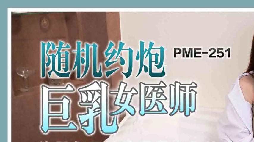sextop1 — PME-251 Random Hookup with a Busty Female Doctor: Let the Do — khung hình 1