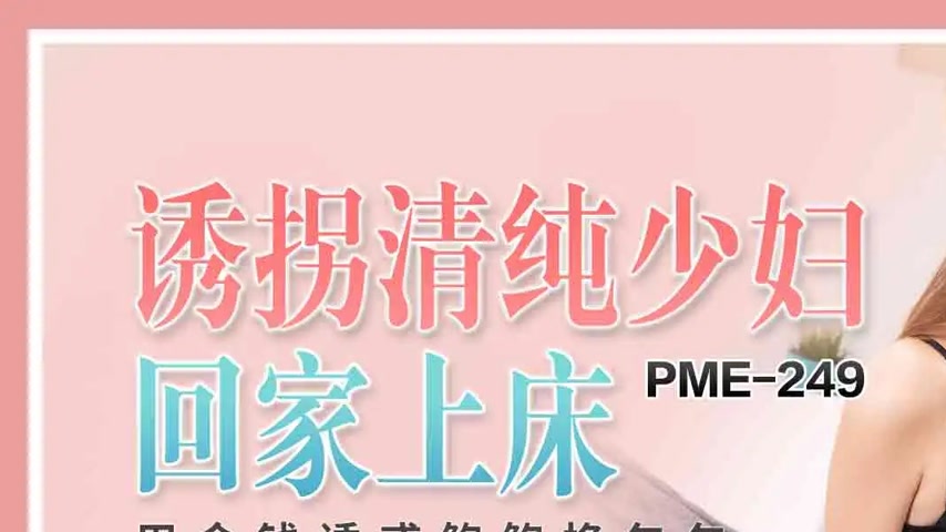 sextop1 — PME-249 Kidnapping an Innocent Young Housewife Home to Bed: — khung hình 1