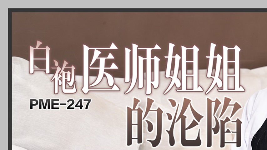 sextop1 — PME-247: The Fall of the White-Coated Doctor Sister – The Ne — khung hình 1