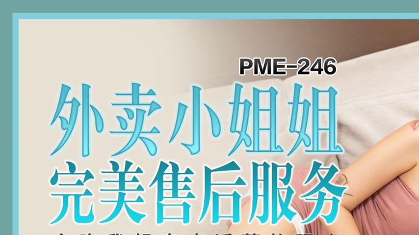 sextop1 — PME-246: The Delivery Sister’s Perfect After-Sales Ser — khung hình 1