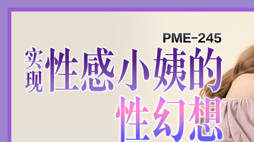 sextop1 — PME-245: Realizing the Sexy Auntie’s Sexual Fantasies — khung hình 1