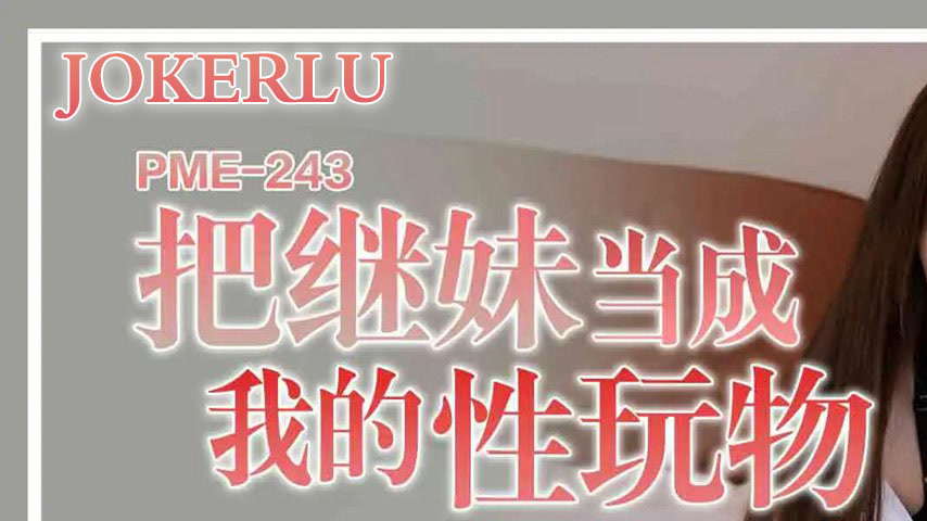 sextop1 — PME-243 Treating My Stepsister as My Sex Toy: Banban — khung hình 1