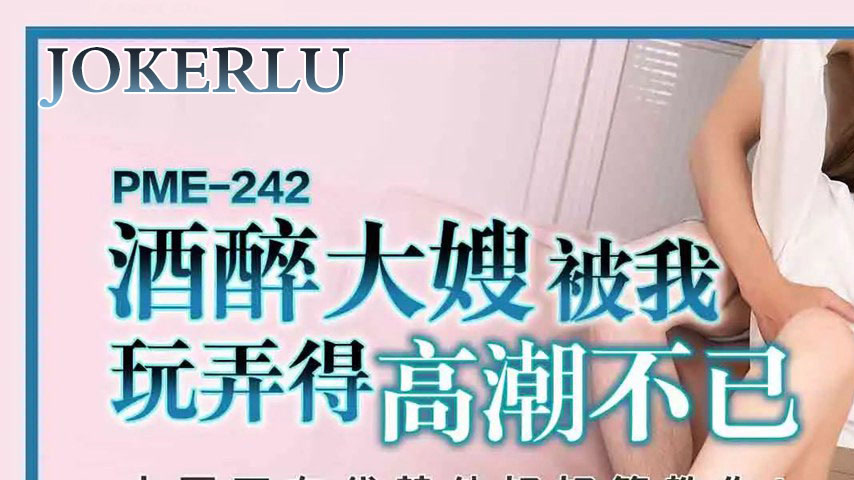 sextop1 — PME-242: Drunk Sister-in-Law Gets Played Until She Orgasms N — khung hình 1