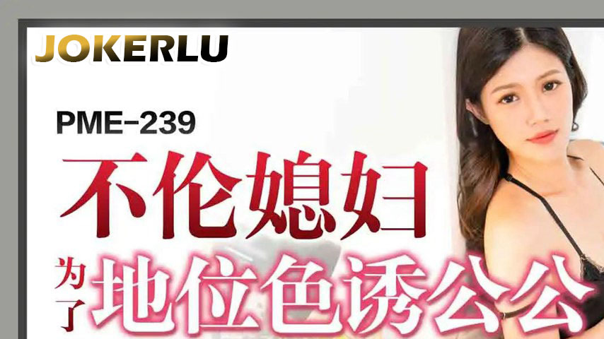 sextop1 — PME-239 Adulterous Daughter-in-Law Seduces Father-in-Law for — khung hình 1