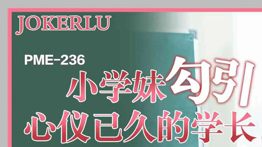 sextop1 — PME-236 Little Schoolgirl Seduces Her Long-Admired Senior: S — khung hình 1