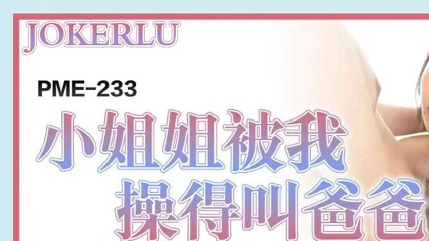sextop1 — PME-233 Sexy Babe Gets Fucked Until She Calls Me Daddy ̵ — khung hình 1