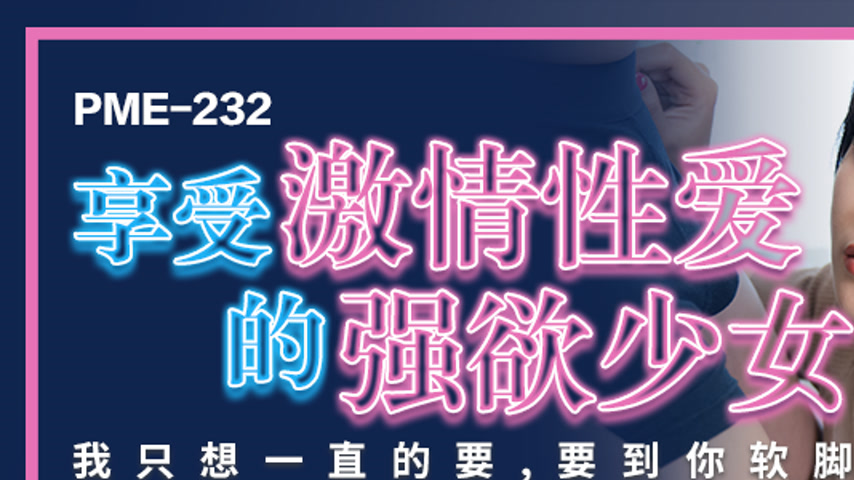 sextop1 — PME-232: Enjoy Passionate Sex with an Insatiable Nymphomania — khung hình 1