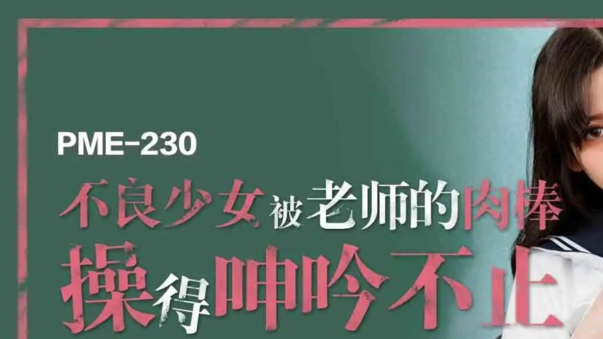 sextop1 — PME-230: Delinquent Girl Gets Fucked by Teacher’s Cock — khung hình 1