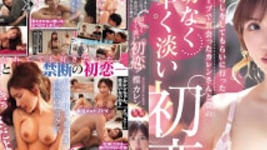 sextop1 — PPPE-426 My Bittersweet And Painful First Love With Karen, W — khung hình 2