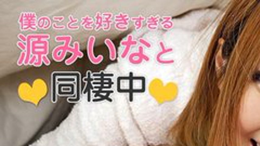 sextop1 — CARIBBEANCOM-112515-030 Living With Minamoto Miina Who Loves — khung hình 1