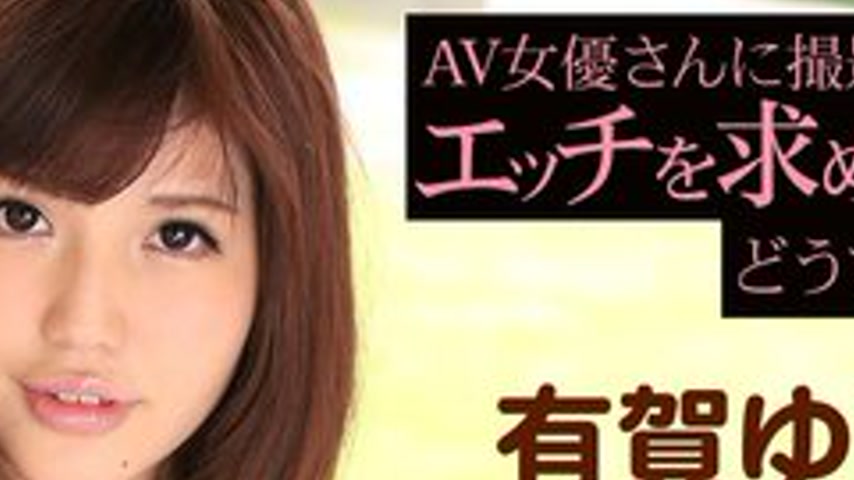 sextop1 — CARIBBEANCOM-120815-040 What Happens If You Ask An Av Actres — khung hình 2