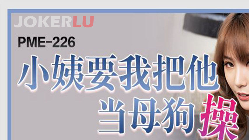 sextop1 — PME-226: Aunt Wants Me to Treat Her Like a Bitch and Fuck He — khung hình 1