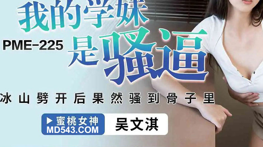 sextop1 — PME-225 My Junior is a Slut: Once the Iceberg is Split, She& — khung hình 3