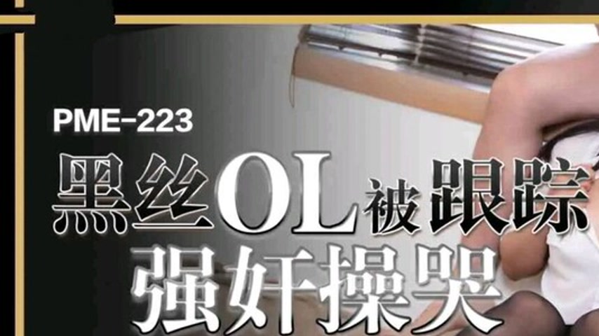 sextop1 — PME-223: Black Silk Office Lady Stalked and Forcefully Fucke — khung hình 1